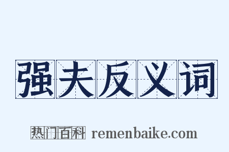 强夫反义词是什么意思的图片